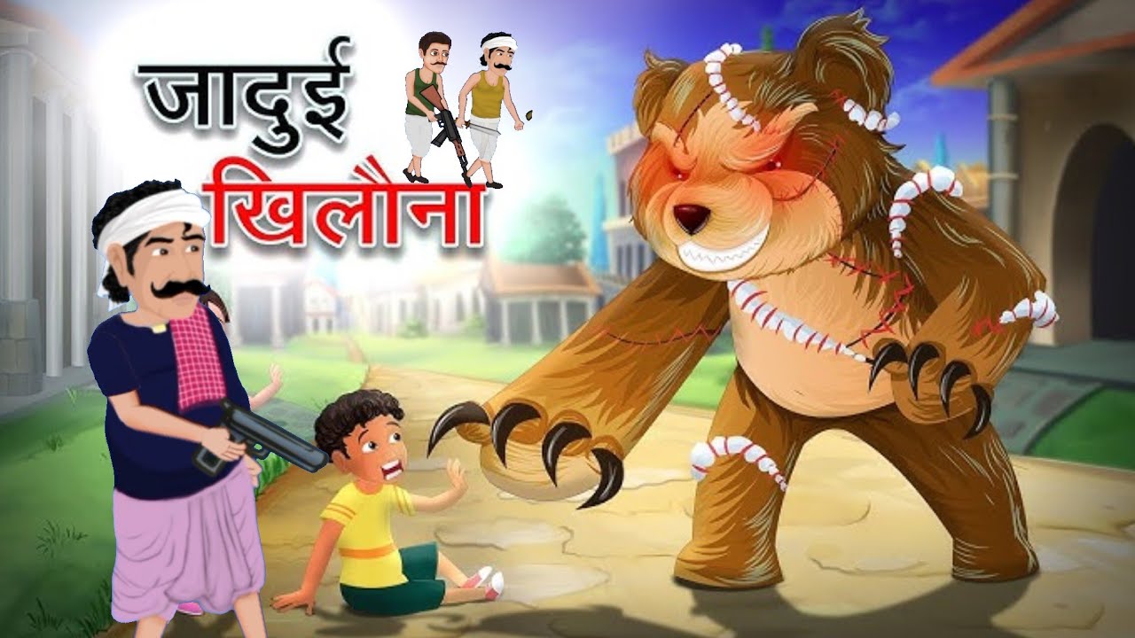 जादुई खिलौना |Jadui Khilona |Hindi kahaniyan |moral stories kids