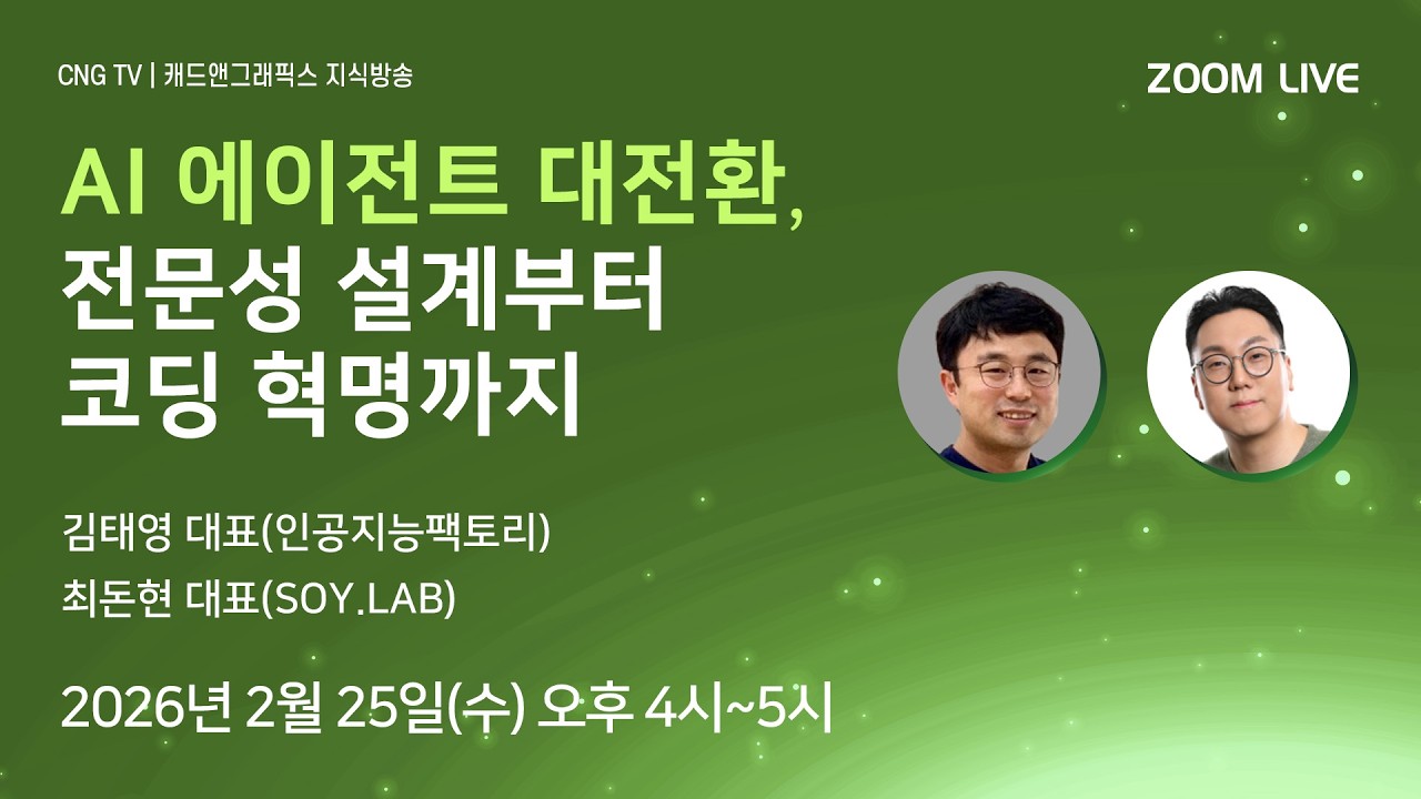 [CNG TV] AI 에이전트 대전환, 전문성 설계부터 코딩 혁명까지(김태영,최돈현)