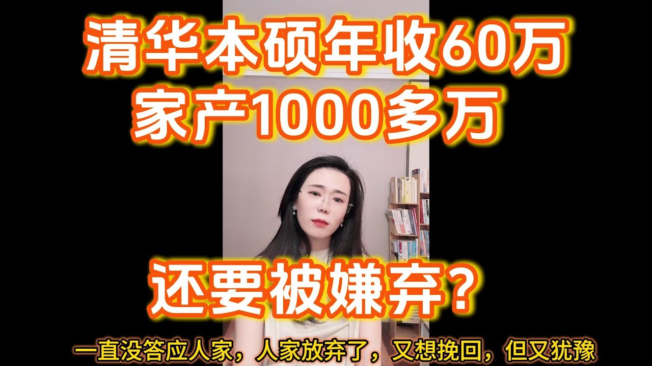 清华本硕年入60万，家产1000多万的男孩喜欢我，但是我家有个1个多亿，我犹豫不决，目前他心灰意冷了，但是我又想挽回。郭延娇：你现在都还在犹豫要不要选他，又想让他回头，你渣的有点厉害啊。