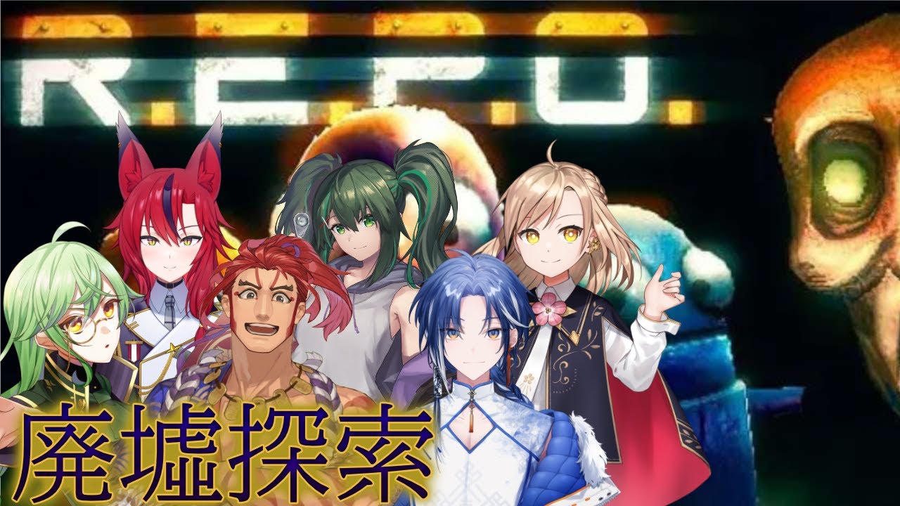 【R.E.P.O.】最後かもしれないだろ？ w/水上小夜,仁剛重兵衛,天狼サイカ,衝羽根ロア,茂古沼紗音【ゼノン・ルー】