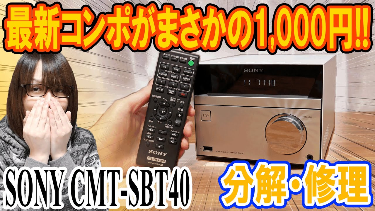 【修理】まさか1,000円!!ソニーの最新オーディオ(CMT-SBT40) 分解&変換コネクタ自作【ジャンク】