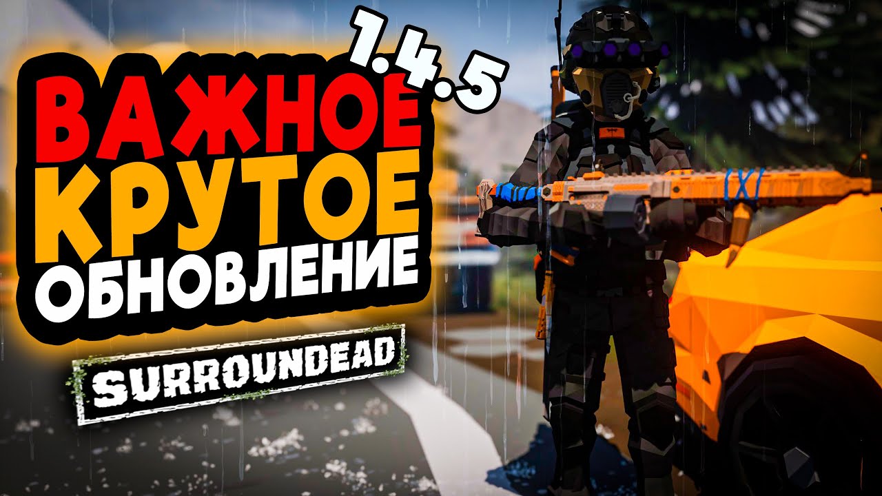 НОВЫЕ МЕХАНИКИ В ОБНОВЛЕНИИ 1.4.5 ➲ SurrounDead