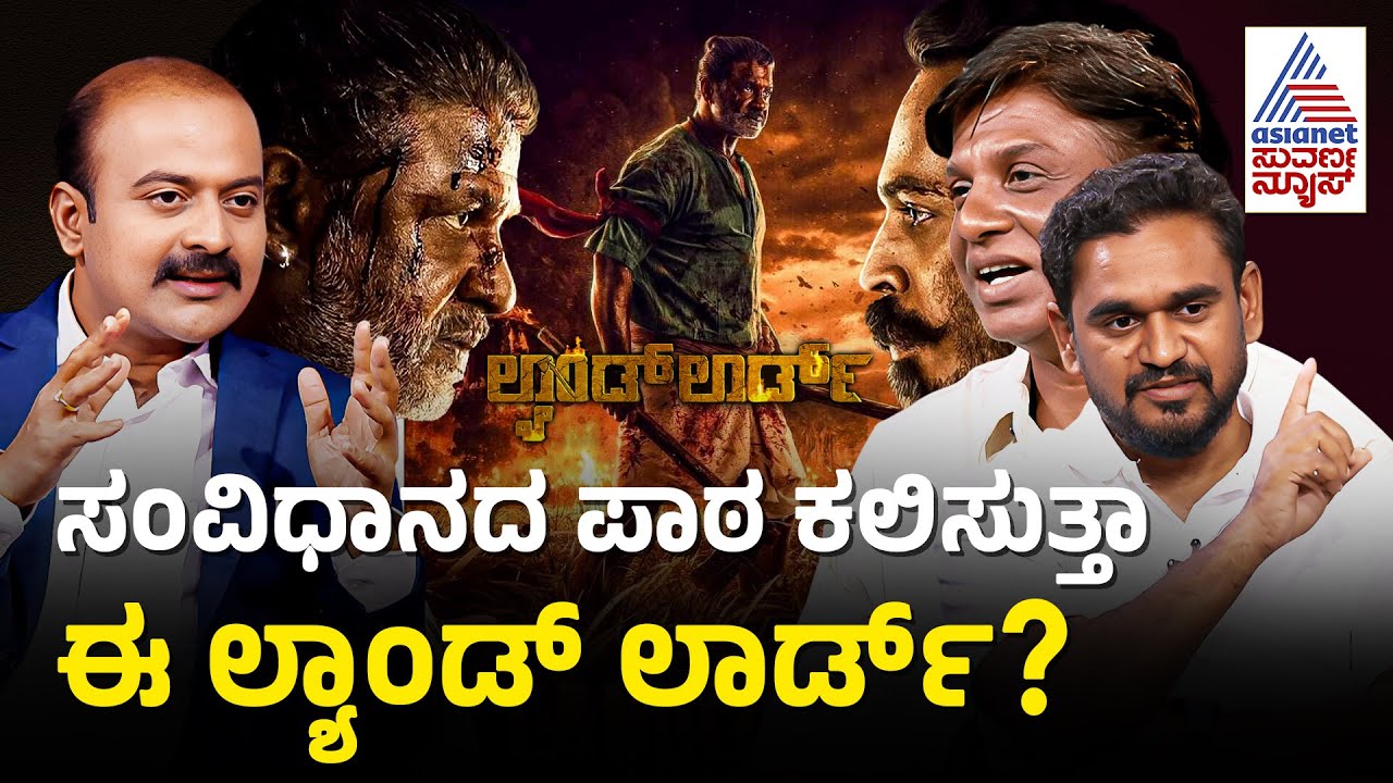 ಅನ್ಯಾಯದ ವಿರುದ್ಧ ಸಿಡಿದೆದ್ದ ನಿಂಗವ್ವ ಮತ್ತು ರಾಚಯ್ಯ! | Landlord New Movie | Duniya Vijay | Suvarna News