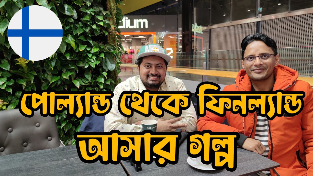🇫🇮কেন এবং কিভাবে Poland থেকে Finland আসলো? ডালিম ভাইয়ের বিদেশ জীবনের গল্প 🇧🇩