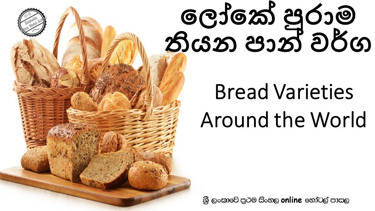 ලෝකේ පුරාම තියන පාන් වර්ග  / Bread Varieties around the world.