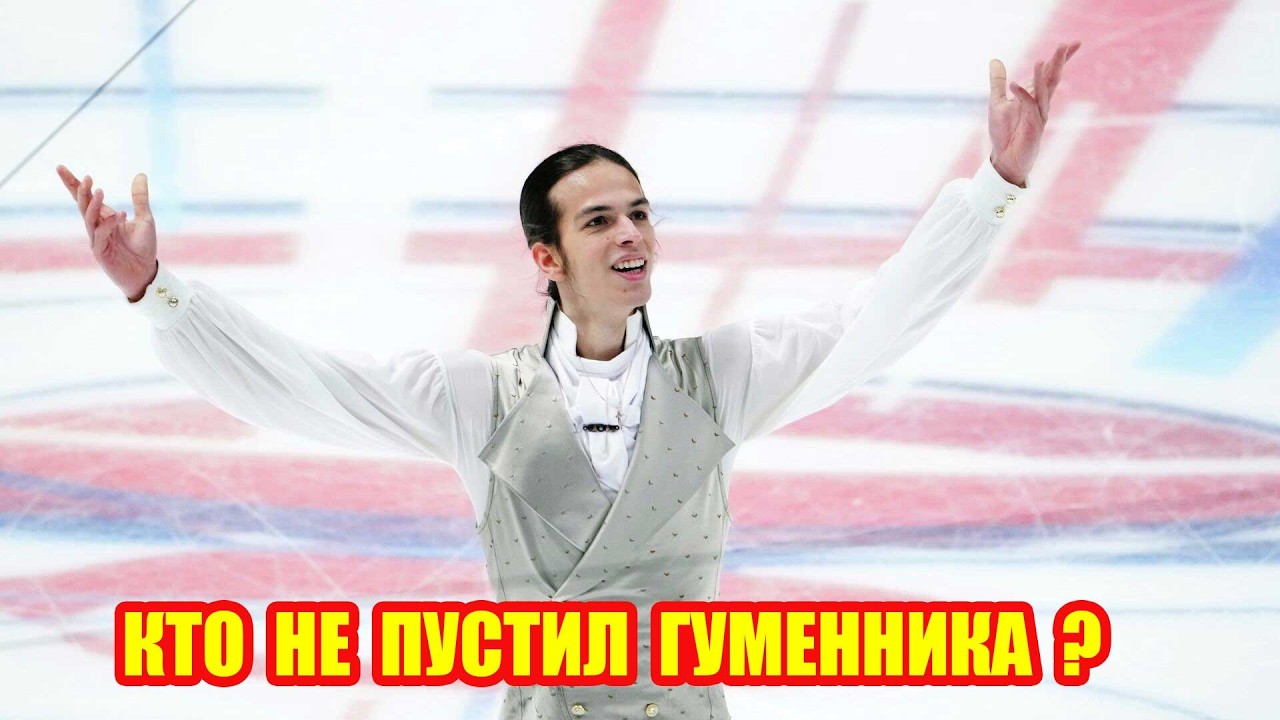 Петра Гуменника ПРОКАТИЛИ на Олимпиаде! Почему он не попал на гала?