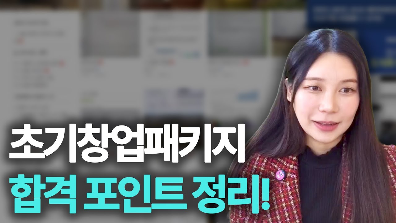2025 초기창업패키지 합격 포인트 깔끔 정리✨
