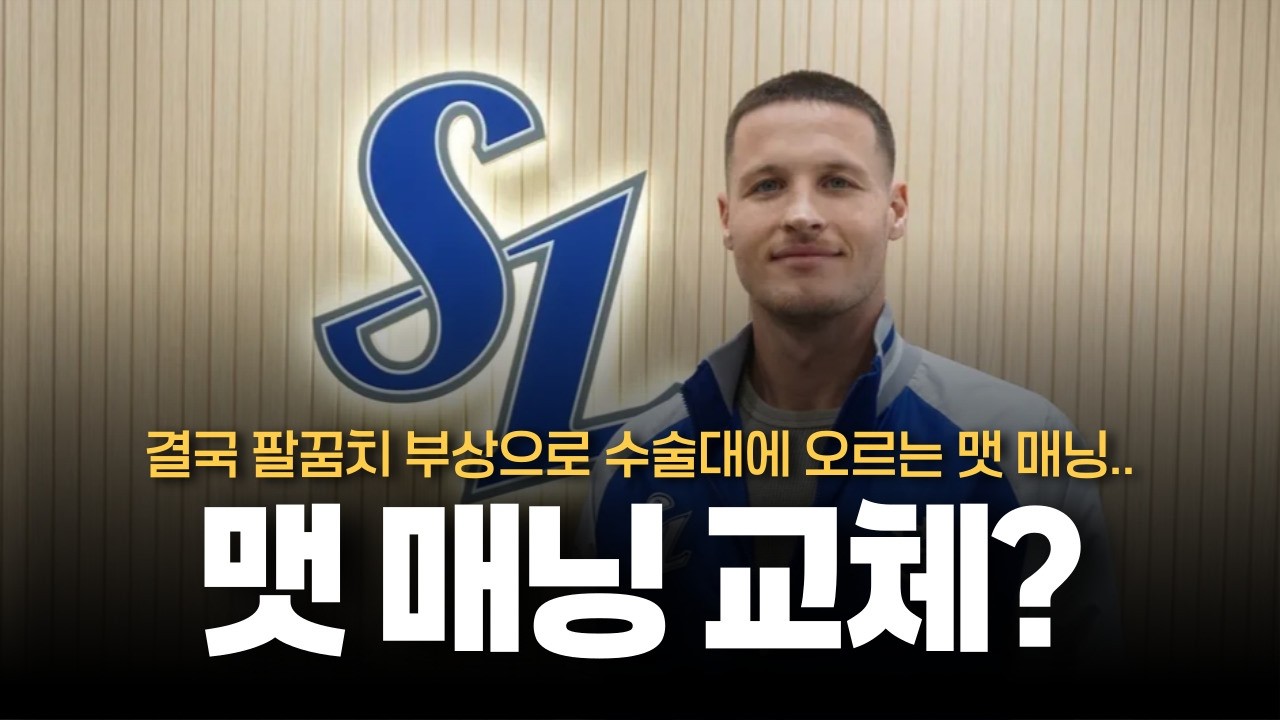 결국 팔꿈치 부상으로 수술대에 오르는 맷 매닝