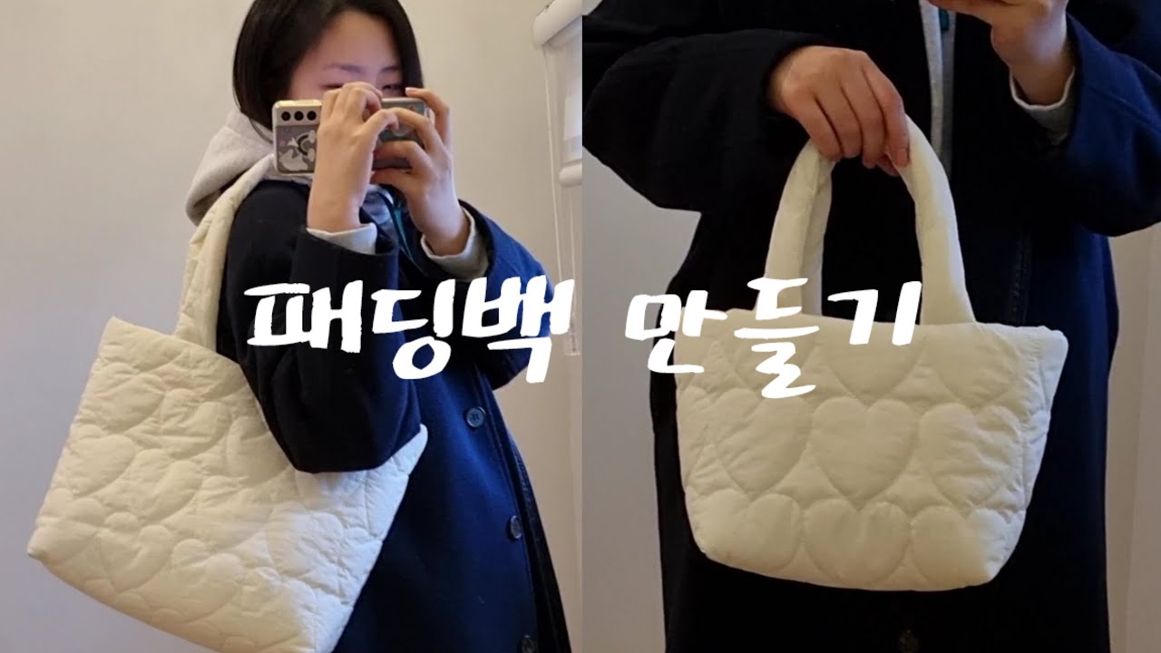 패딩백 만드는 법/ 입술지퍼 달기/ 가방 만들기