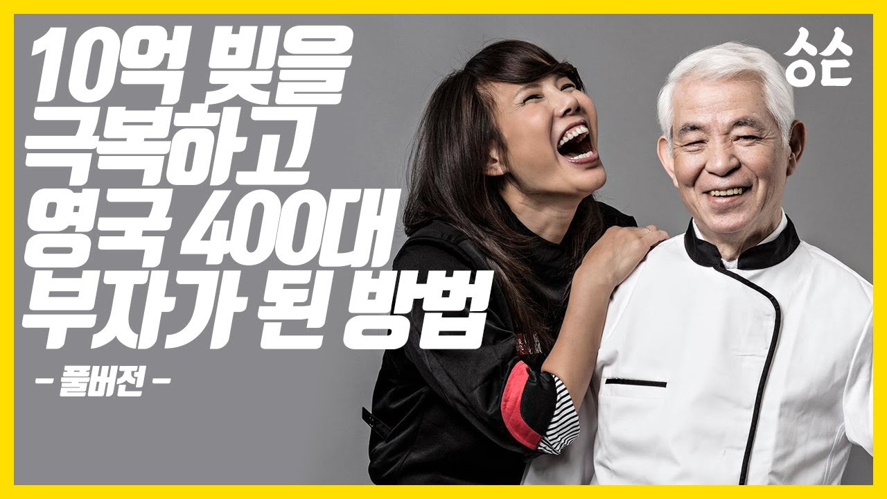 10억 빚 극복하고 7000억 매출 올린 사연(켈리최 풀버전)