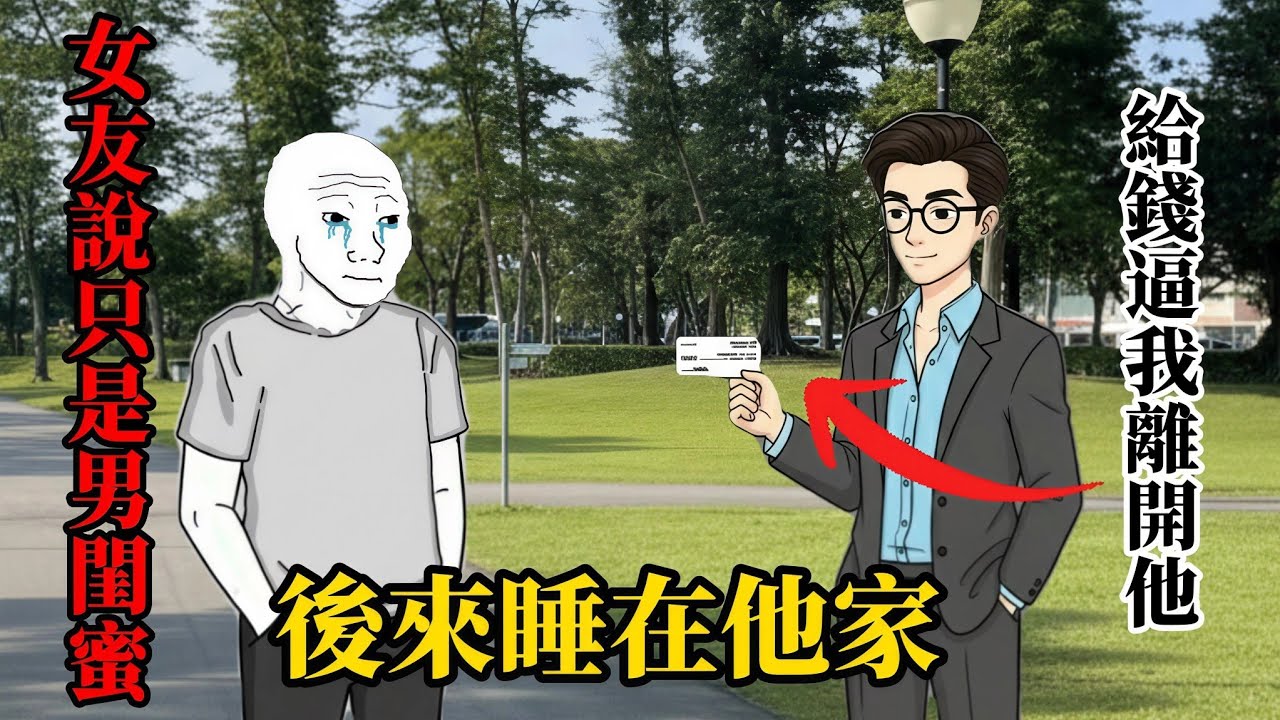 女友男閨蜜回國後，我開始慌了(完整版）| wojak | 她選了男閨蜜，後來哭著回來