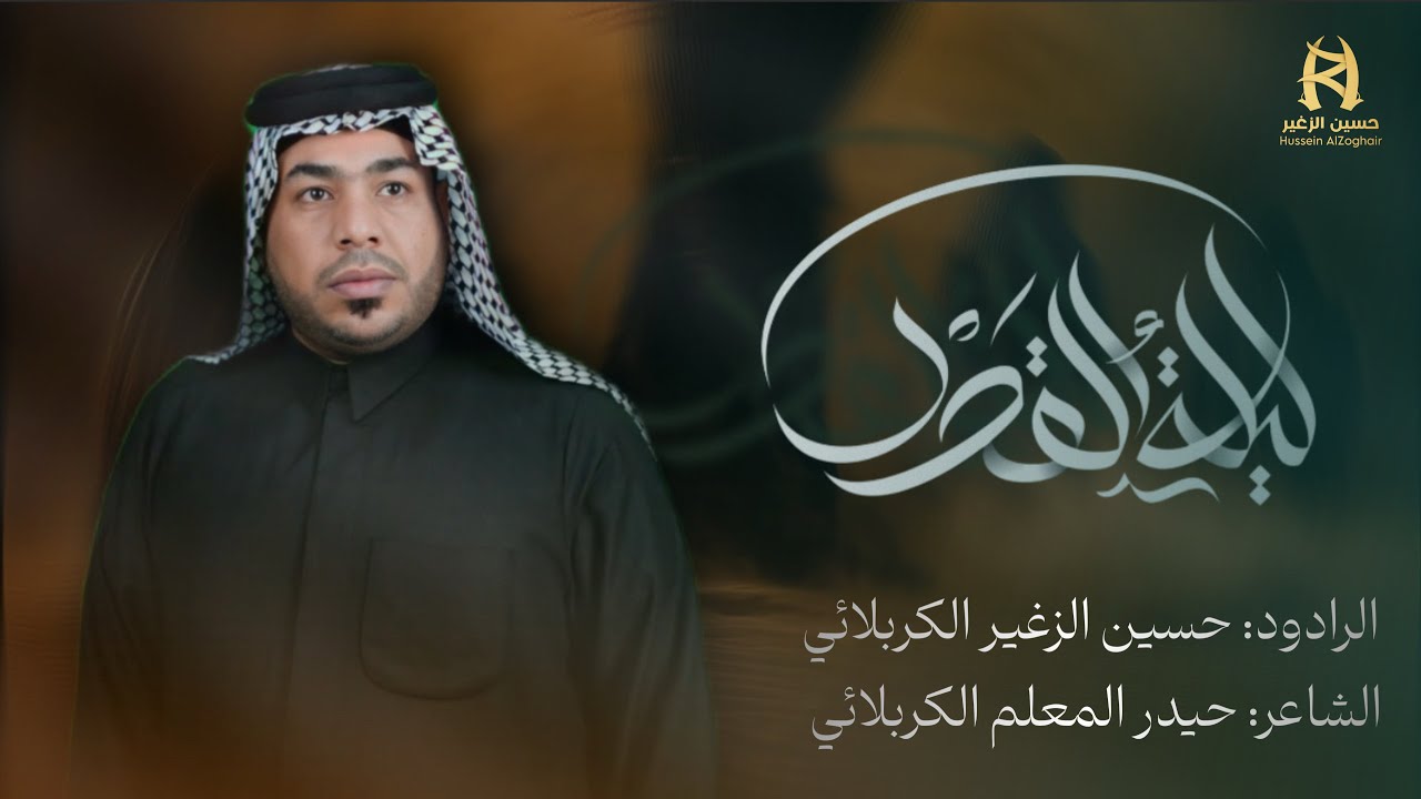 ليلة القدر || الرادود حسين الزغير الكربلائي ||#حسين_الزغير_الكربلائي 