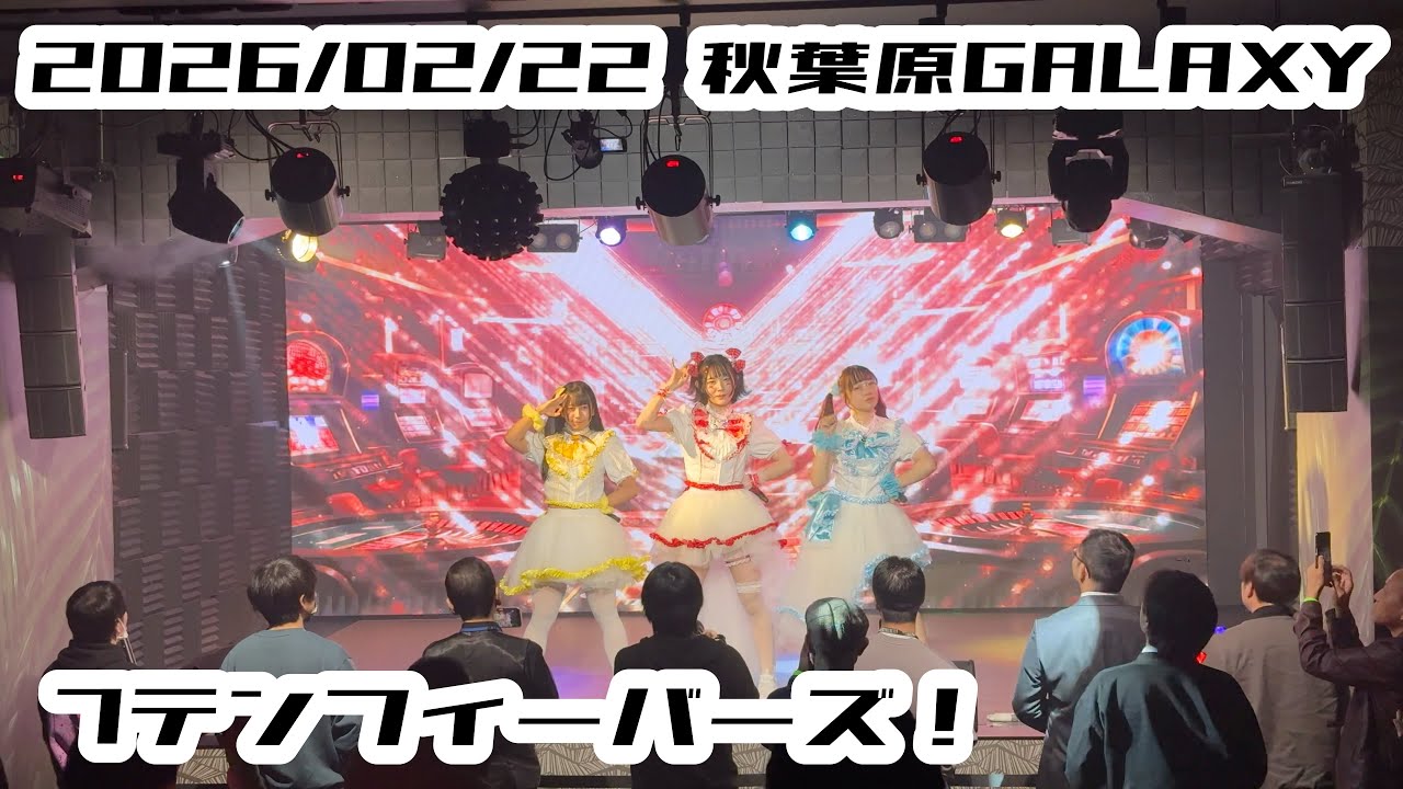 【7テンフィーバーズ！】2026/02/16 秋葉原GALAXY #オスイチあかり #ななてん #はじめの定点観察 #もぶぴの定点観察 【定点カメラ】