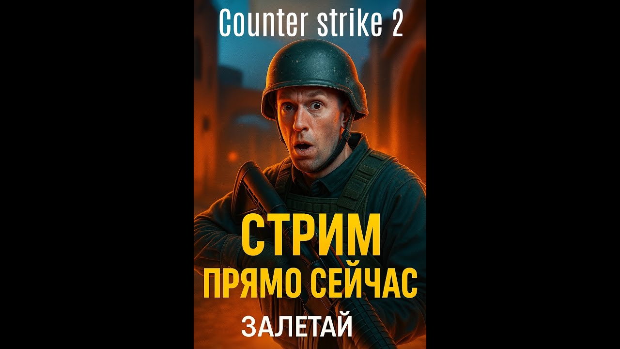 📱 CS2 в вертикале! Залетай с телефона — будет весело и метко 🔥
