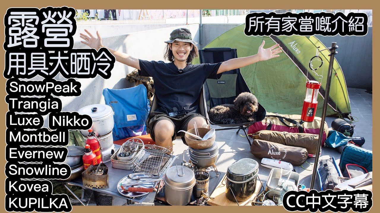 露營用具裝備大晒冷｜所有家當嘅介紹丨Camping gears review