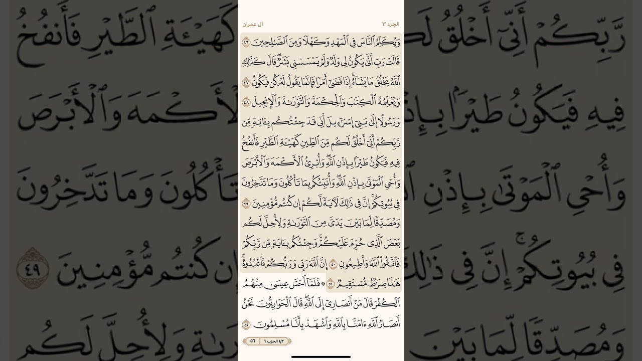 صفحة ستة وخمسون ( 56 ) سورة آل عمران مكتوبة مكررة بصوت الشيخ سعد الغامدي ( الجزء الثالث )