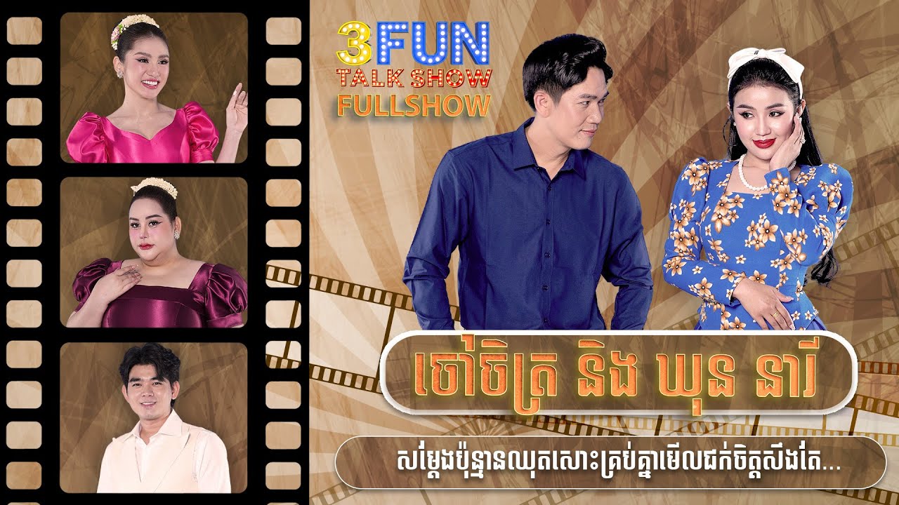 [FULLSHOW] ចៅចិត្រ និង ឃុន នារី សម្ដែងប៉ុន្មានឈុតសោះគ្រប់គ្នាមើលជក់ចិត្តសឹងតែ... [S7 3FUN] Ep10