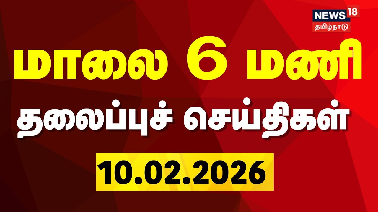 Today Headlines | மாலை 6 மணி தலைப்புச் செய்திகள் | 10.02.2026 | DMK | ADMK | BJP | TVK
