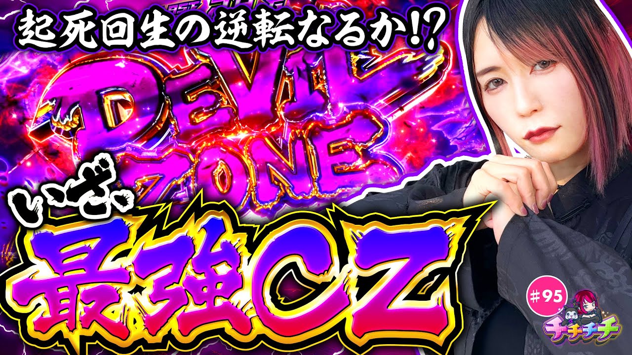 【最強CZで逆転の兆しが見えたか!?】チチチチ 第95回《橘アンジュ》スマスロ鉄拳6［パチスロ・スロット］
