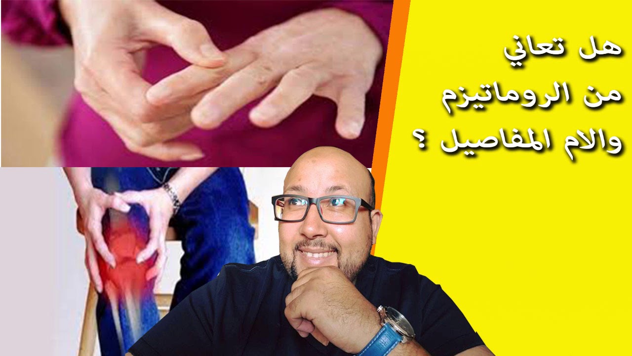 هل تعاني من الروماتيزم والام المفاصيل استمع تجد الحل في هذه الحلقة مع الدكتور عماد ميزاب
