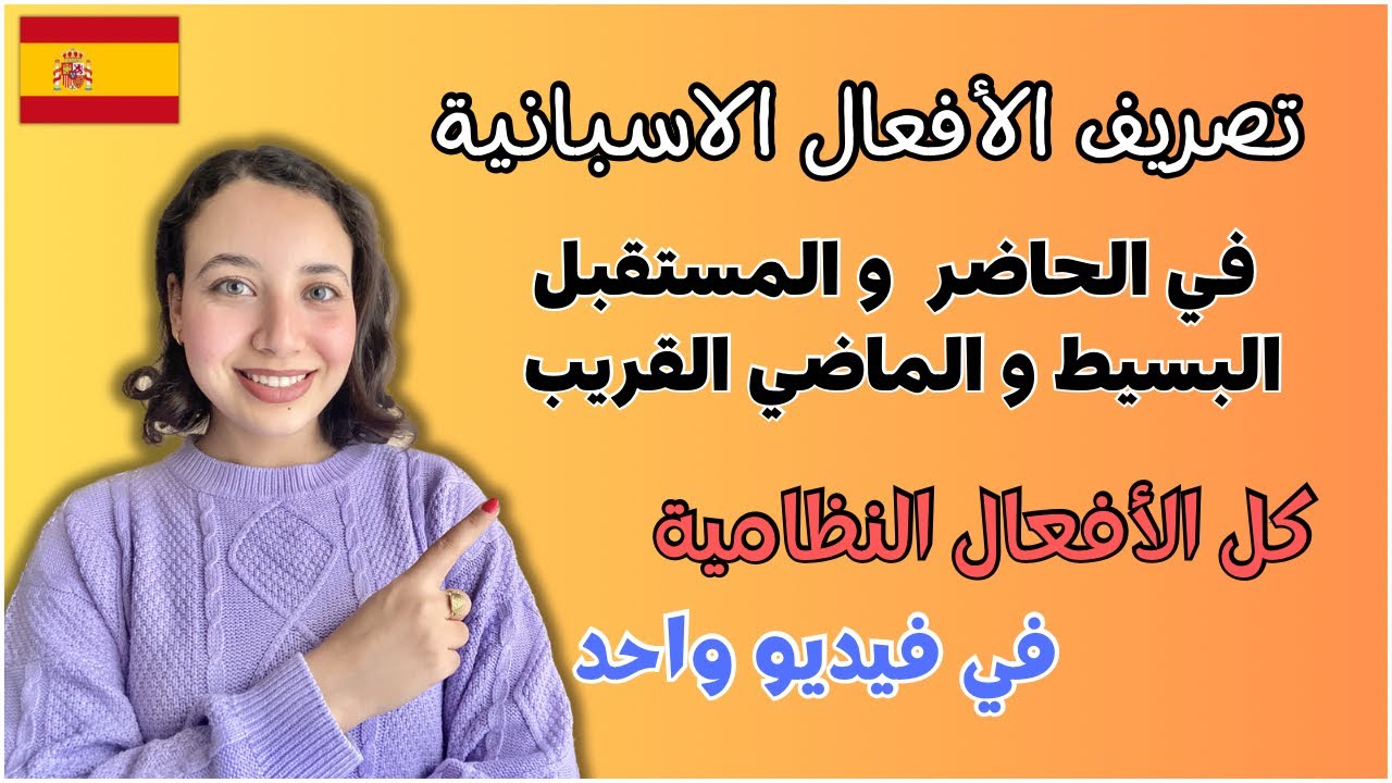 شرح مبسط لكل الازمنة في اللغة الاسبانية | تصريف الأفعال النظامية في الحاضر، المستقبل و الماضي