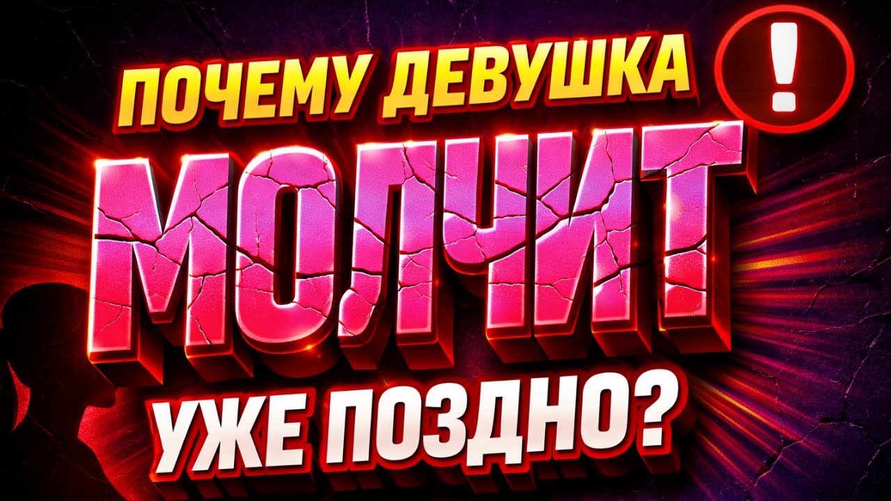 Женское молчание: самое страшное оружие в отношениях (дослушай до конца!)