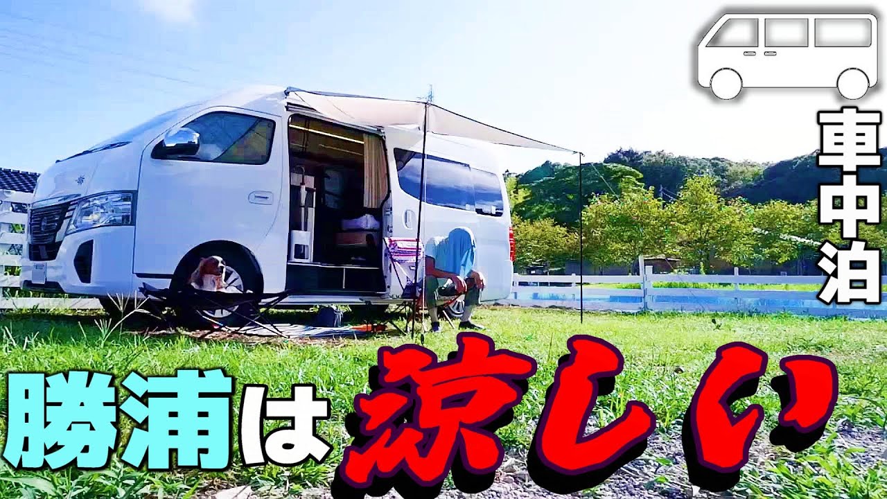 46歳独身キャンピングカー買う 06 イゾラでいく涼しいらしい千葉県勝浦ドッグサイトRVパーク