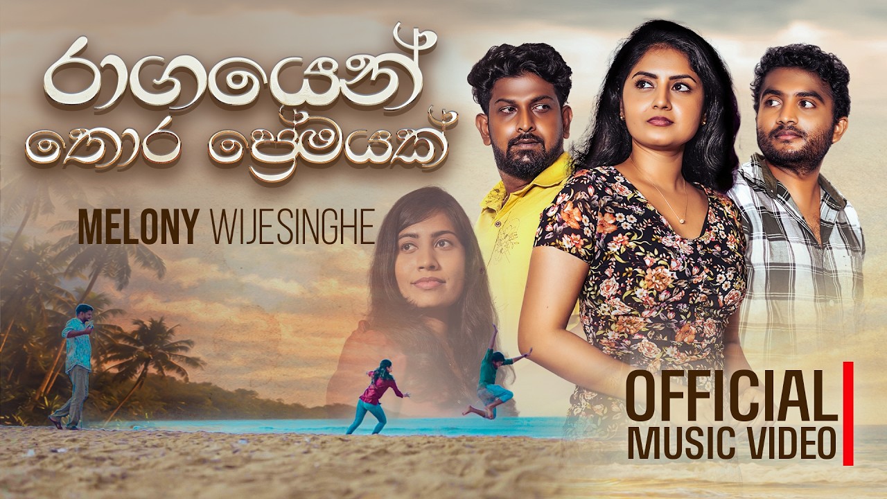 Ragayen Thora Premayak (රාගයෙන් තොර ප්‍රේමයක්) - Melony Wijesinghe | Official Music Video