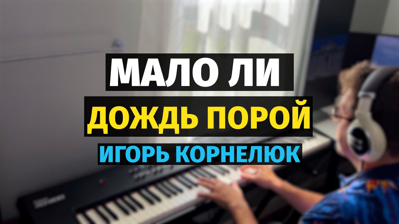 Мало Ли (Игорь Корнелюк) - Пианино, Ноты / What If (Igor Korneluk) - Piano