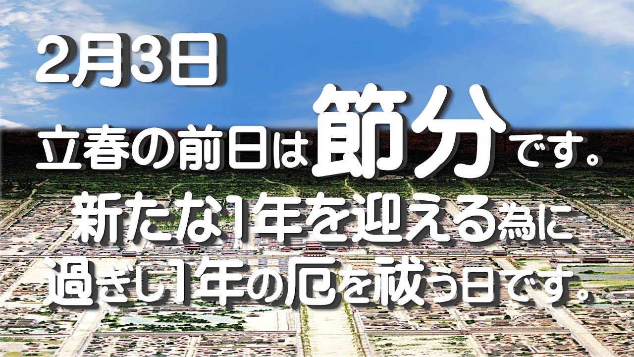 👹❖2月3日の節分❖は立春の前日です❖0203 R08