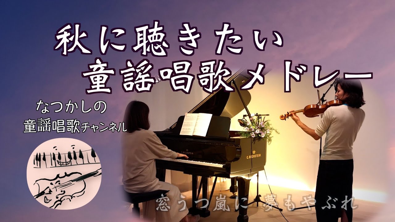 【秋に聴きたい童謡唱歌 メドレー  秋天想听的歌ヴァイオリンとピアノ Violin&Piano】旅愁/ちいさい秋みつけた/紅葉/月の沙漠/赤とんぼ/荒城の月 他