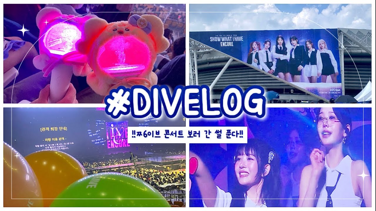 [ ෆ 다이브로그 ෆ ] 즐거웠던 아이브 콘서트 • 아이브 • 다이브 • 다이브로그 • 덕질 • 덕질로그 • 콘서트