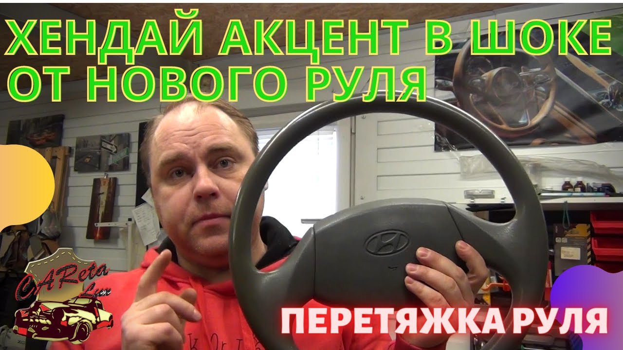 ШОК ДЛЯ ХЁНДАЯ АКЦЕНТ!! СДЕЛАЛ ЕМУ КРУТУЮ ПЕРЕТЯЖКУ РУЛЯ.