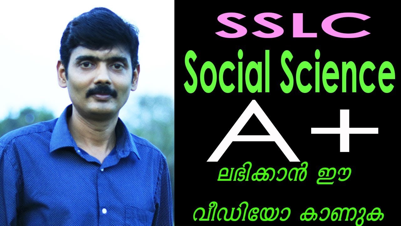 സോഷ്യല്‍ സയന്‍സ് ഈസി | SSLC Social Science Important Questions 2020 Learning Tricks Malayalam