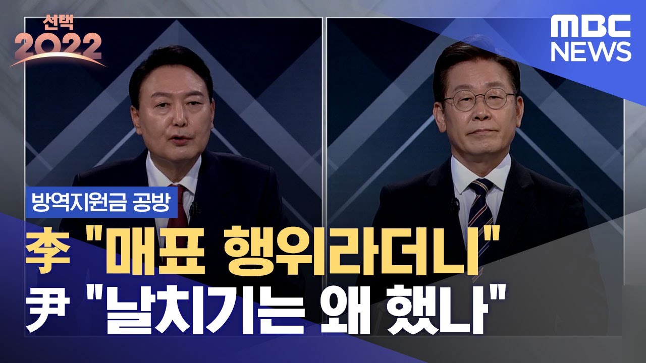 [3차 토론] 방역지원금 공방..이재명 “매표 행위라더니” 윤석열 “날치기는 왜 했나” (2022.03.02/MBC)