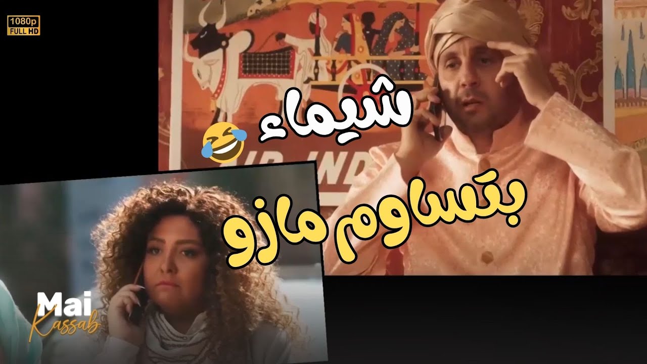 شيماء بتساوم مازو وهتخسره التحدي لو موافقش على شروطها.. الله ينور يا شيمو😂🤣#اللعبة_ليفل_الوحش