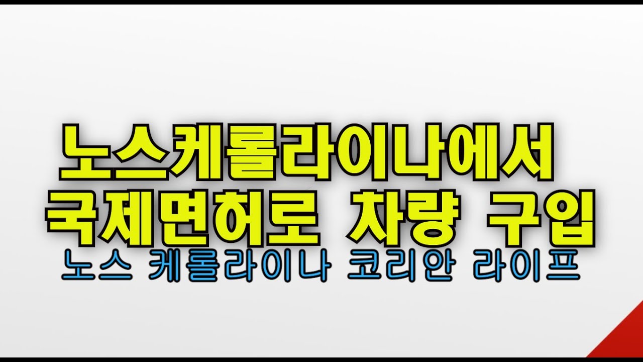 노스 케롤라이나에서 국제면허로 차량 구입 가능한가