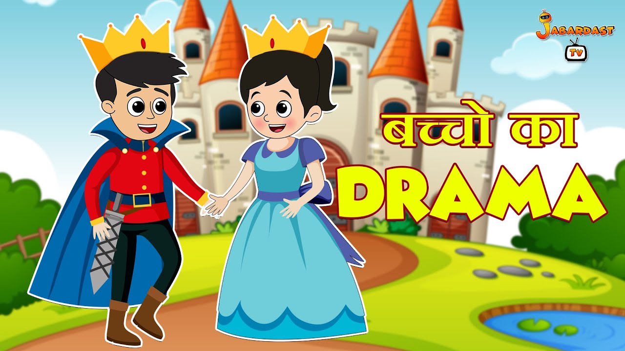 बच्चो का Drama | हिंदी नैतिक कहानियां | हिंदी कार्टून | Animation Stories | jabardast Tv