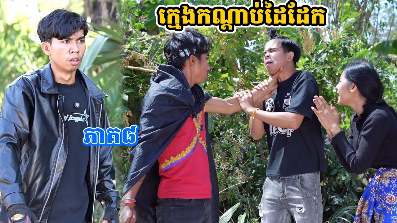 រឿង ក្មេងកណ្ដាប់ដៃដែក ភាគ៨