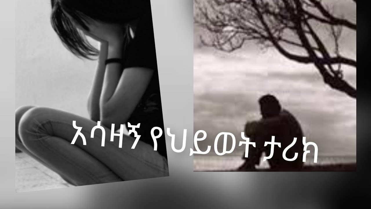 #ልብ#የሚነካ#አሳዛኝ#የህይወት#ታሪክ