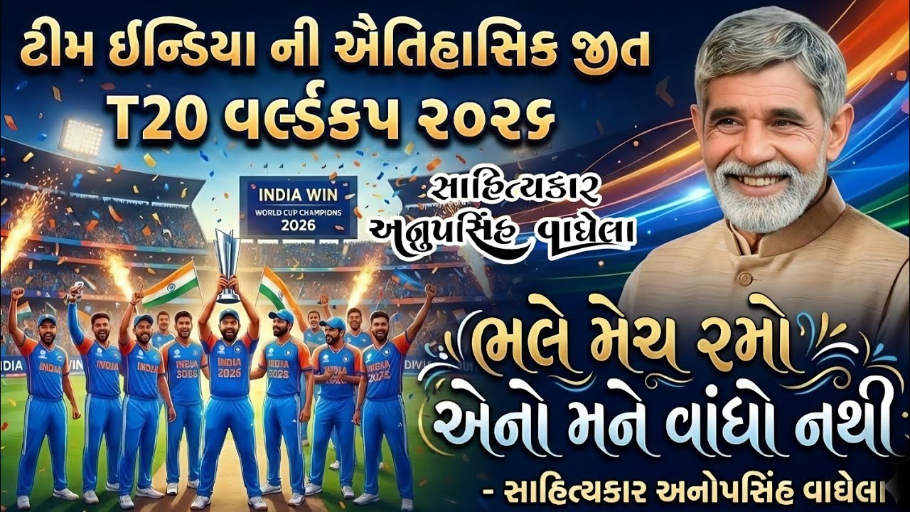 ભલે મેચ રમો એનો મને વાંધો નથી  anopsinh vaghela #anopsinhvaghelaofficial #anopsinhvaghelalive #dayro