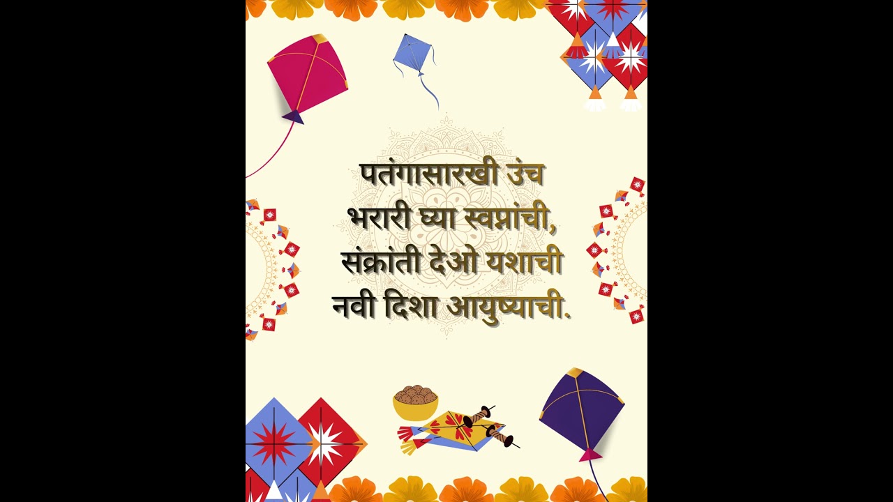 संक्रांतीच्या  काव्यात्मक शुभेच्छा मराठीत