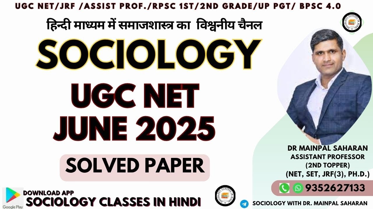 ugc net Sociology  : Solved Question Paper 2025। राष्ट्रीय पात्रता परीक्षा हल प्रश्न पत्र 2025