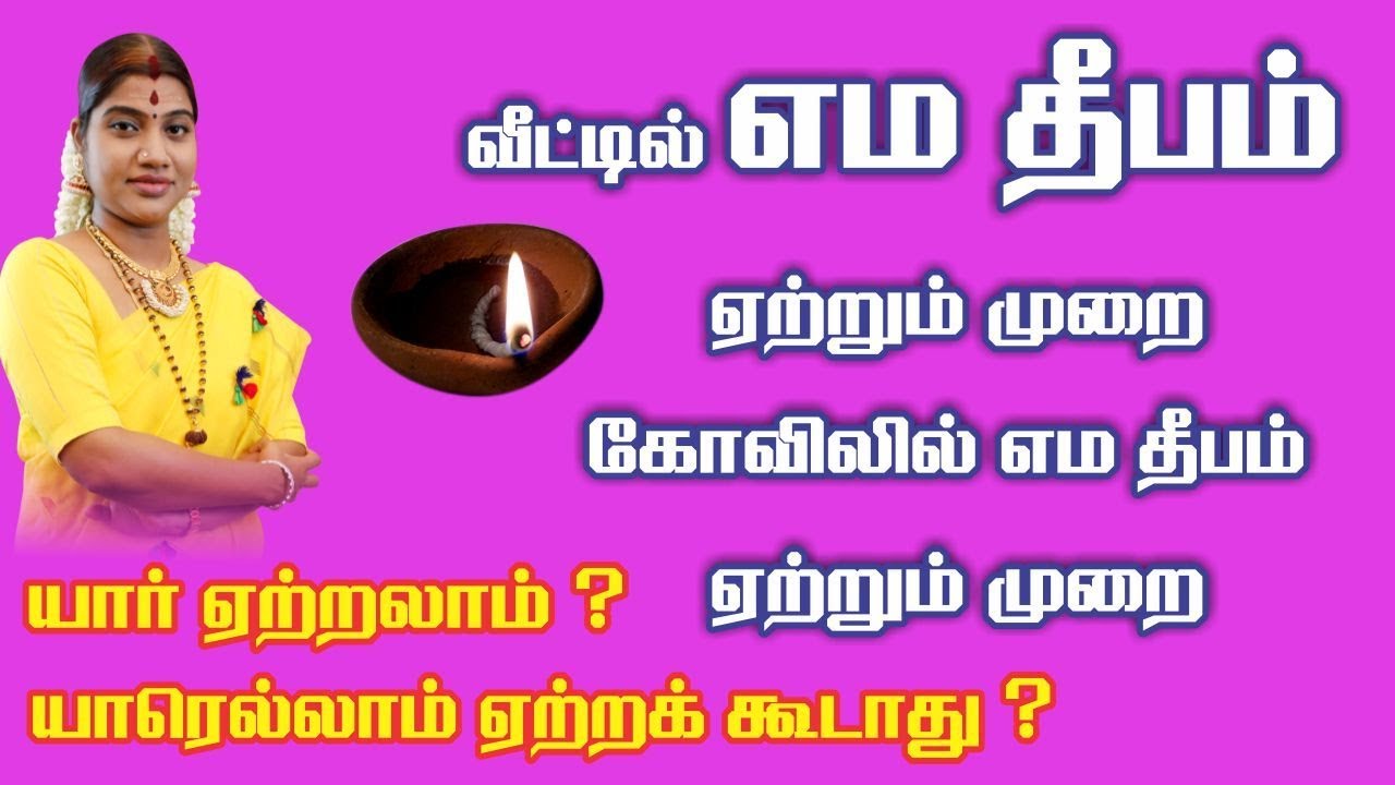 எம தீபம் யார், எங்கு, எப்போது, எப்படி ஏற்ற வேண்டும் | when, where, how and who can light Yama Deepam