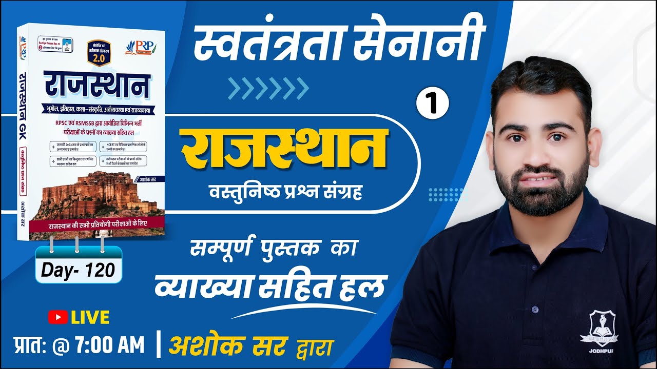Day- 120 | स्वतंत्रता सेनानी | Raj. Objective Book Solution | Ashok sir | For All Competitive Exam
