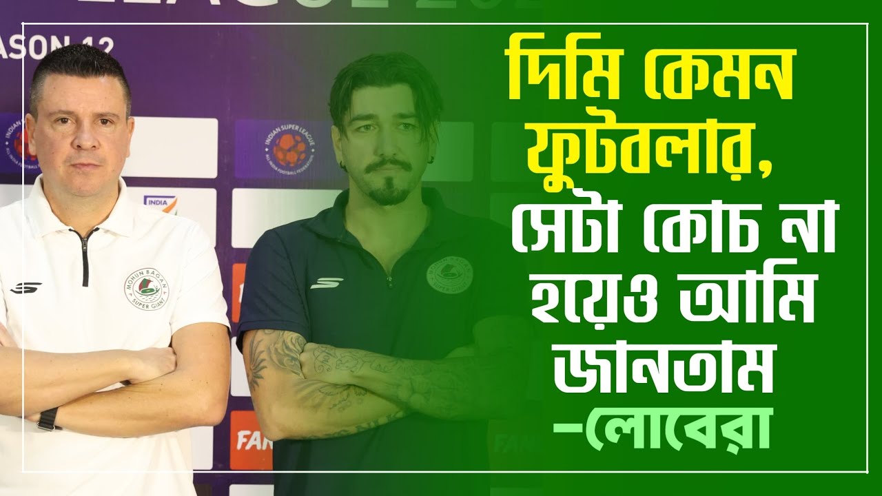Mohun Bagan | Dimitri Petratos কে পাশে বসিয়ে নিজের ভরসার কথা জানিয়ে গেলেন Sergio Lobera  