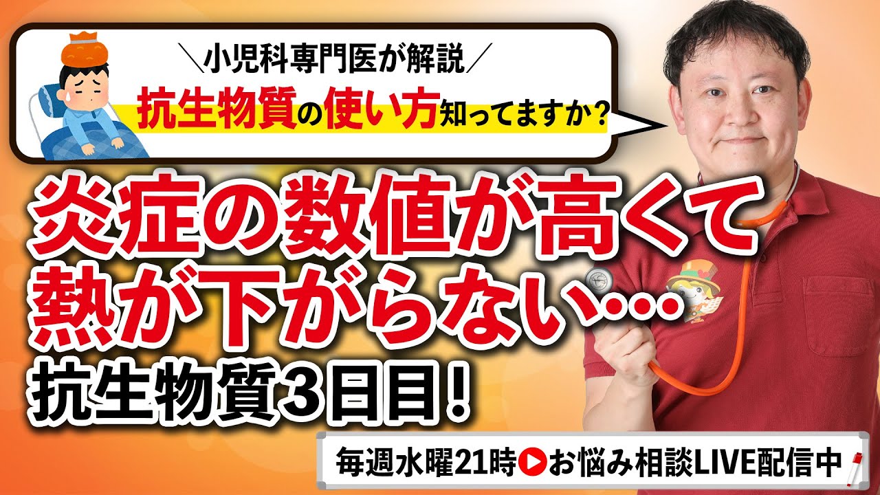 【小児科医解説】炎症数値が高い。夜発熱3日目。