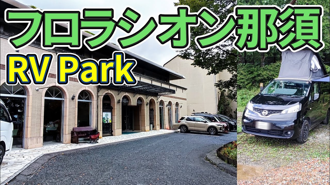 【車中泊】那須のホテル併設RVパーク「ホテル・フロラシオン那須」での体験をご紹介