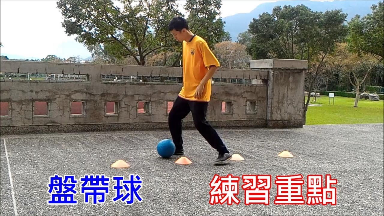 幾種盤帶球練習該注意的重點&容易忽略的實用基本技巧