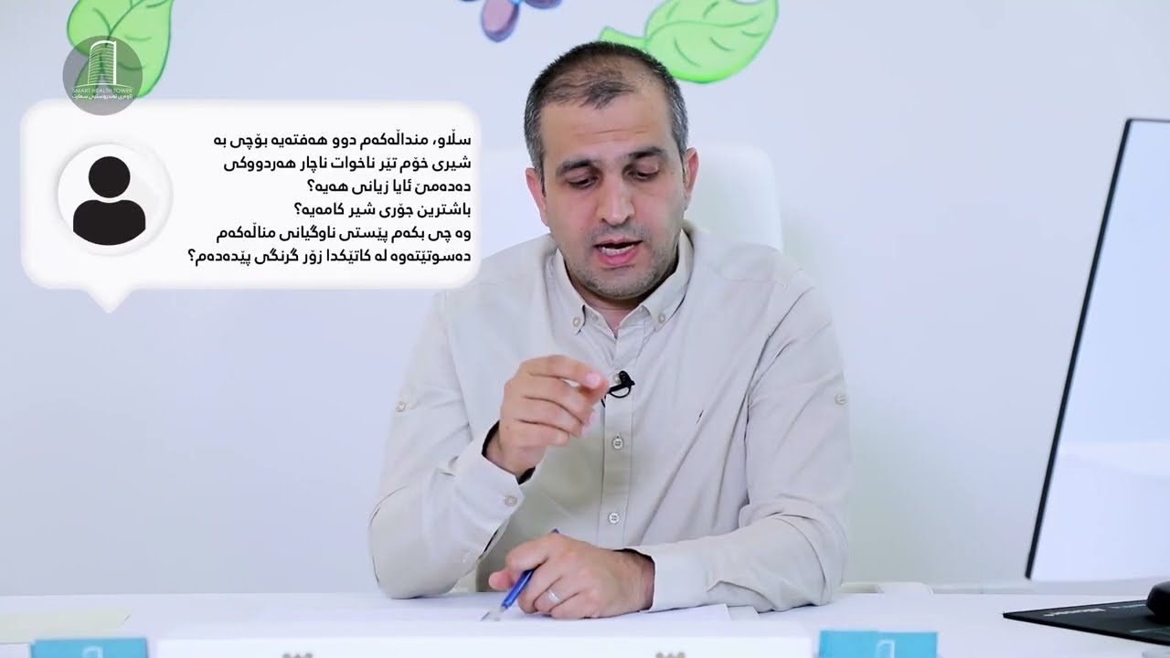 مندالەکەم بە شیری خۆم تێر ناخوات ناچار ھەردووکی دەدەمێ, زیانی ھەیە؟ باشترین جۆری شیر کامەیە؟